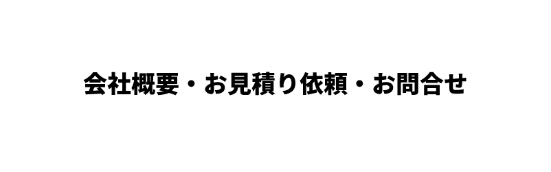 会社概要・お見積り依頼・お問合せ