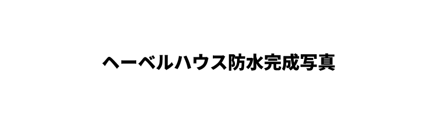 へーベルハウス防水完成写真