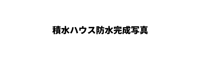 積水ハウス防水完成写真