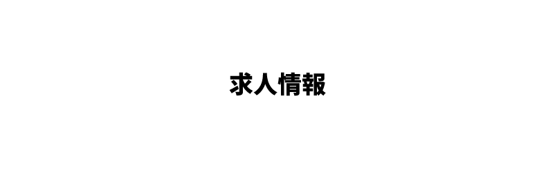 求人情報