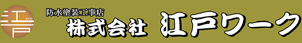 ｜株式会社江戸ワーク