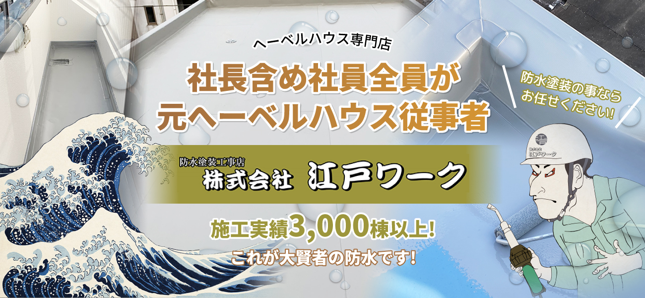 社長含め社員全員が元ヘーベルハウス従事者